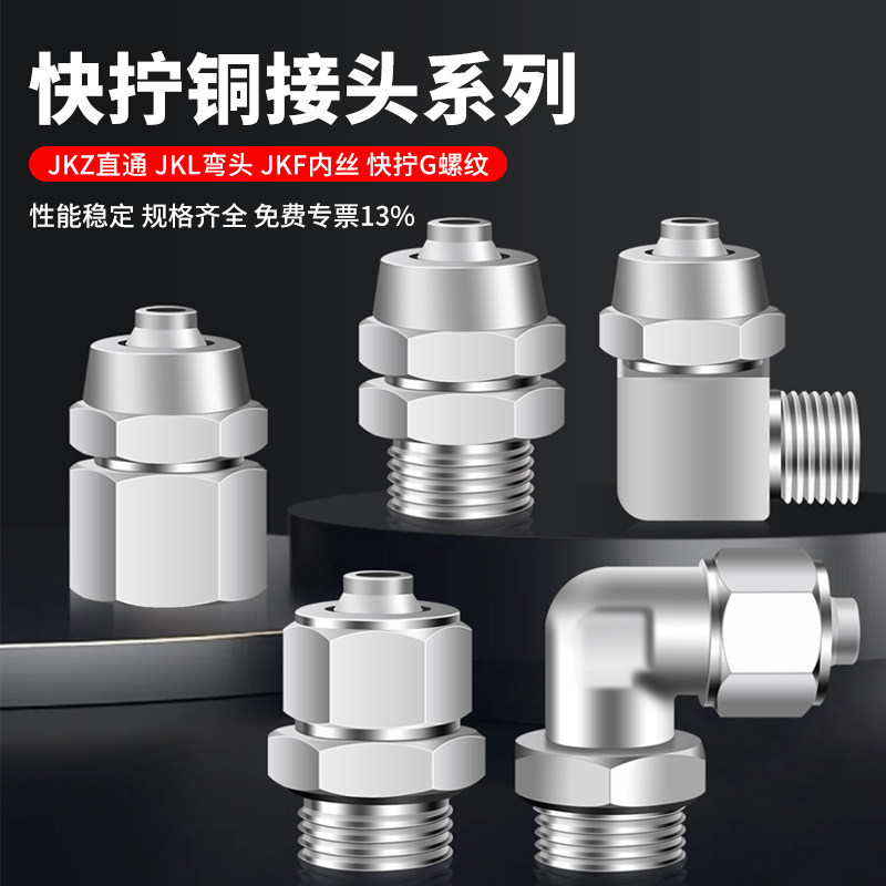 气动快拧接头铜镀镍气管JKZ/JKL/PCF弯头G螺纹直通带密封圈6/8/12