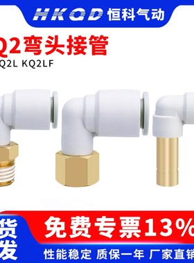 内螺纹弯头快插KQ2LF弯头接头插管KQ2L-4/6/8/10/12-M5/01/02/03