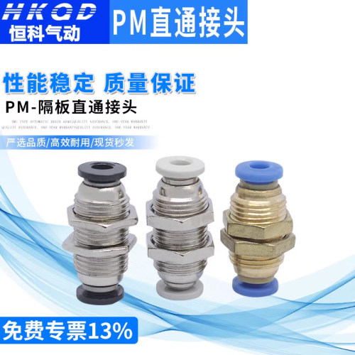 气动隔板直通接头PM质量保证