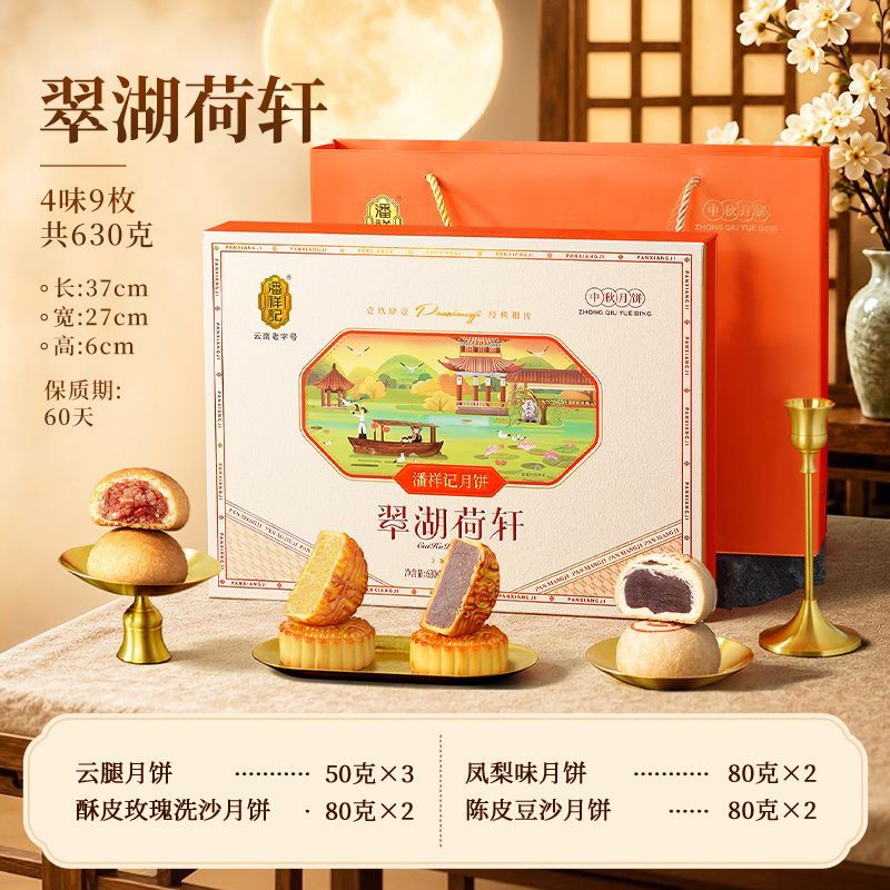 630克潘祥记翠湖荷轩酥皮云南宣威火腿月饼中秋节送礼月饼