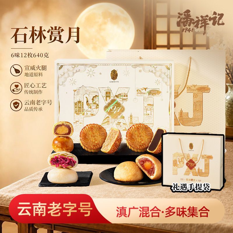 640克潘祥记石林赏月云南宣威火腿月饼中秋节送礼月饼