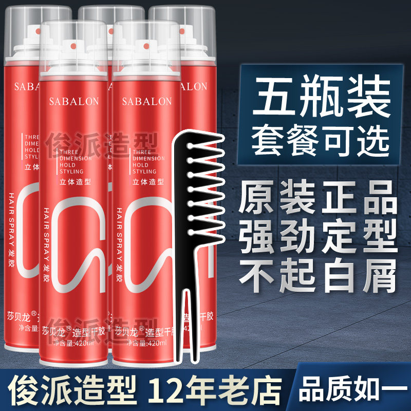 莎贝龙蓬松持久定型女士发胶