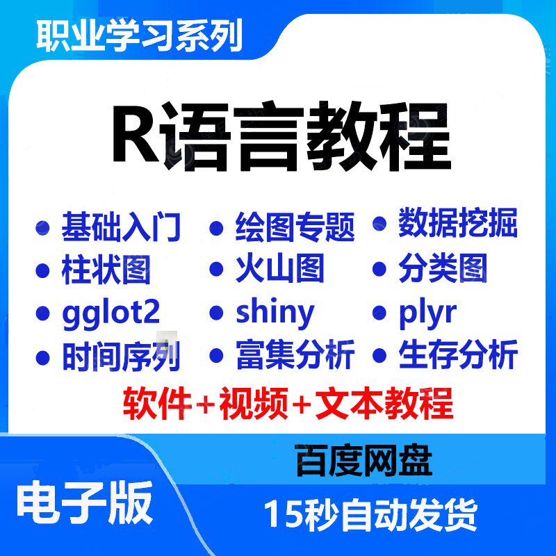 r语言入门数据分析医学绘图geo tcga挖掘爬虫rstudio课程视频教程