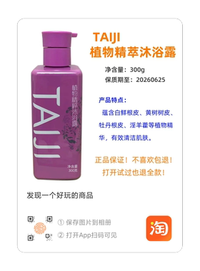 太极集团TAIJI沐浴露300g植物精粹持久留香清爽舒适去污不假滑