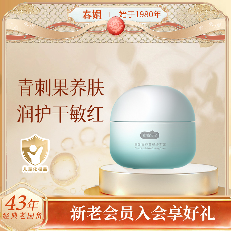 【新品】春娟青刺果婴童舒缓面霜50g宝宝补水保湿滋润老牌无激素