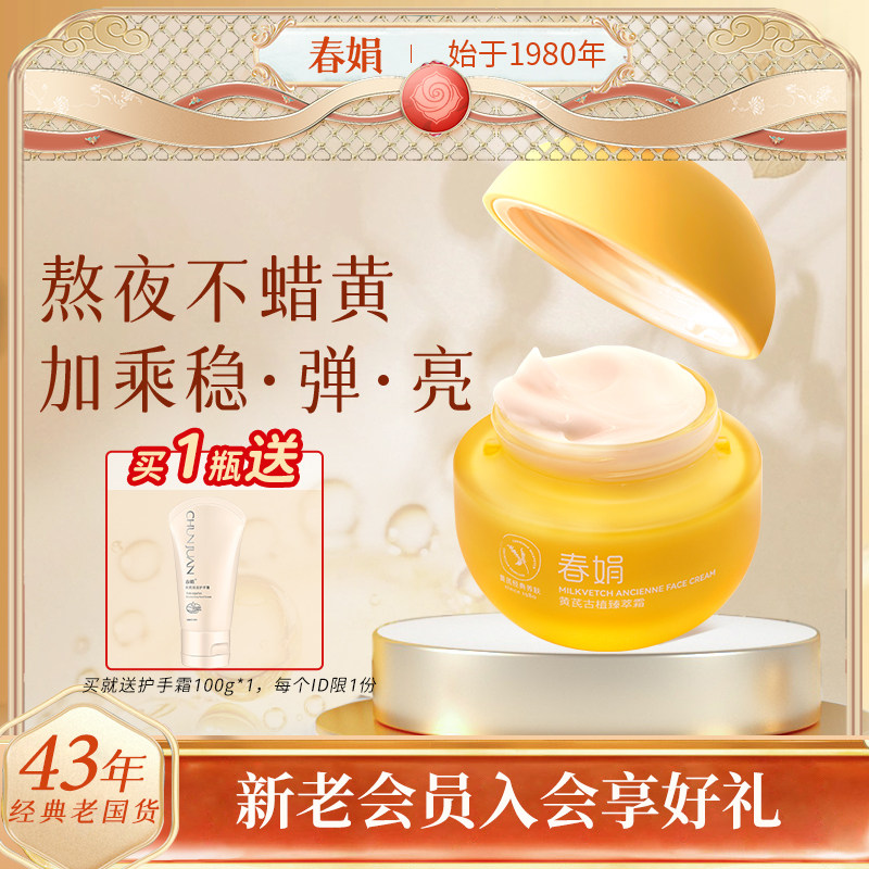 春娟黄芪古植霜40g滋养紧致提亮初衰皱纹暗黄老国货护肤品面霜