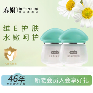 春娟宝宝维生素E保湿霜40g*2瓶老国货儿童面无激素官方旗舰店正品