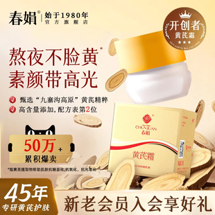 滋润老牌国货官方正品 春娟黄芪面霜黄皮补水保湿 旗舰店 油皮版