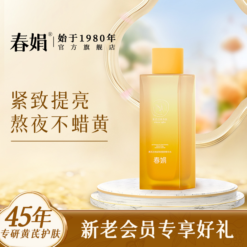 【新品】春娟黄芪古植紧致塑颜精华水120ml抗皱提亮国货衰老暗黄