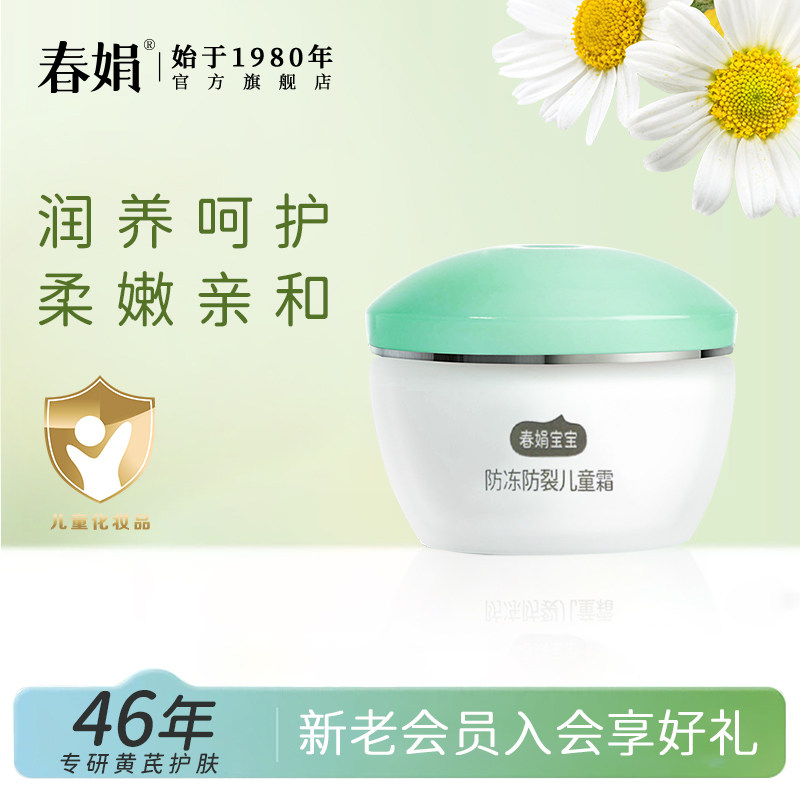 春娟宝宝防冻防裂儿童霜50g补水保湿老牌无激素面官方旗舰店正品