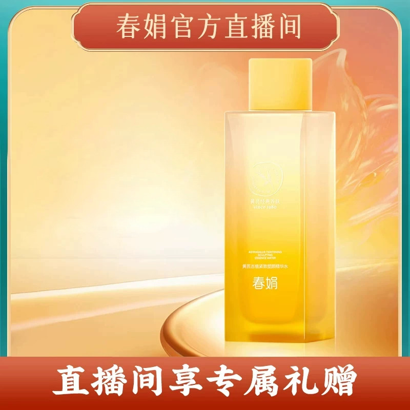 【自播间】春娟黄芪古植精华水120ml国货舒缓紧致干松垮提升光泽
