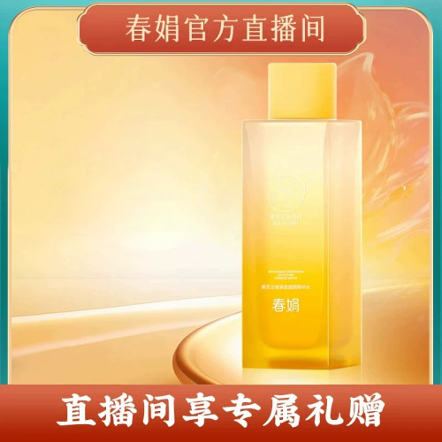 【自播间】春娟黄芪古植精华水120ml国货舒缓紧致干松垮提升光泽