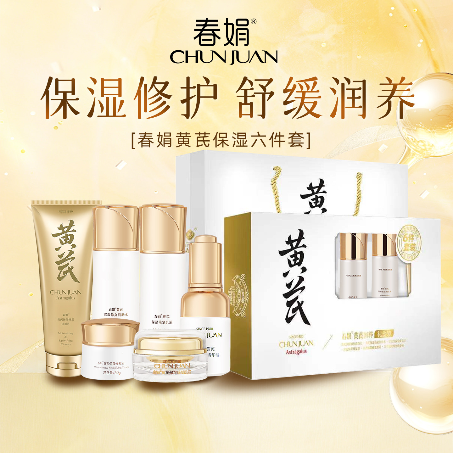 【礼盒装】春娟黄芪保湿修护6件套国货补水乳保湿滋润面部护肤套