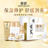 修护6件套国货补水乳保湿 春娟黄芪保湿 滋润面部护肤套 礼盒装