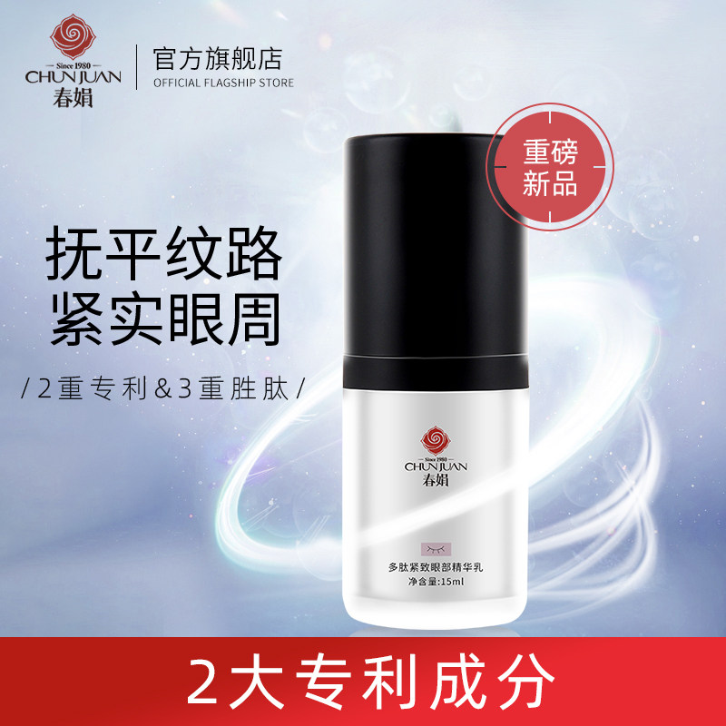 春娟多肽紧致眼部精华乳15ml专利眼周细干纹松弛粗糙大鲵依克多因