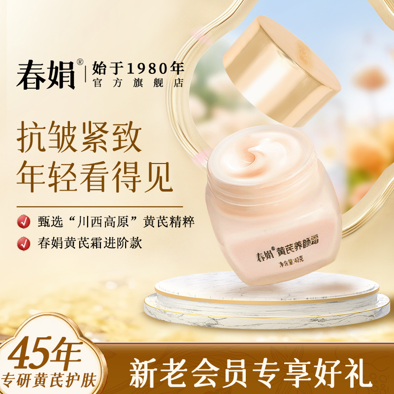 【进阶抗皱】春娟养颜霜40g黄芪紧致肌肤清爽面霜国货官方旗舰店