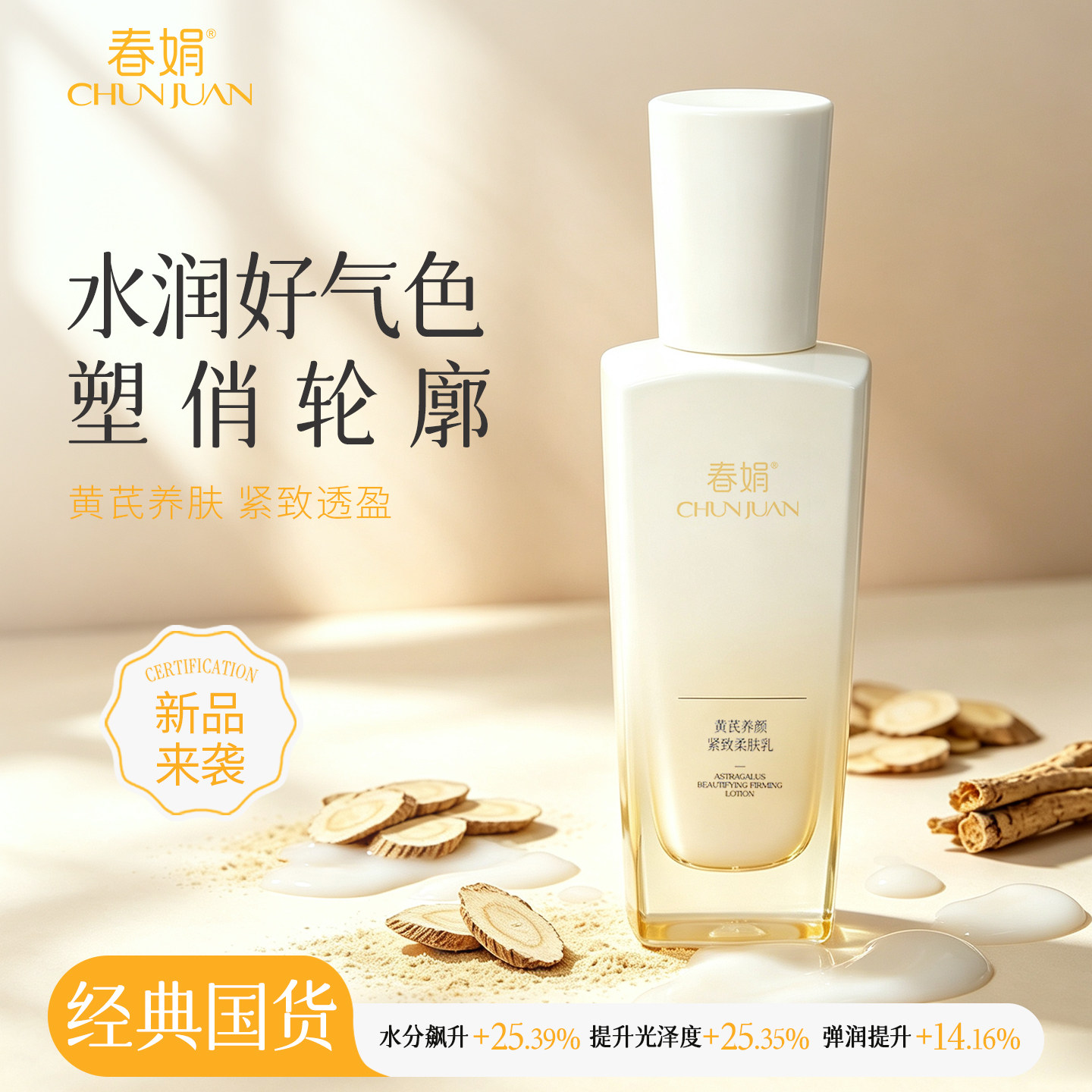 【新品】春娟黄芪养颜紧致柔肤乳100g面部护肤老牌国货保湿滋养