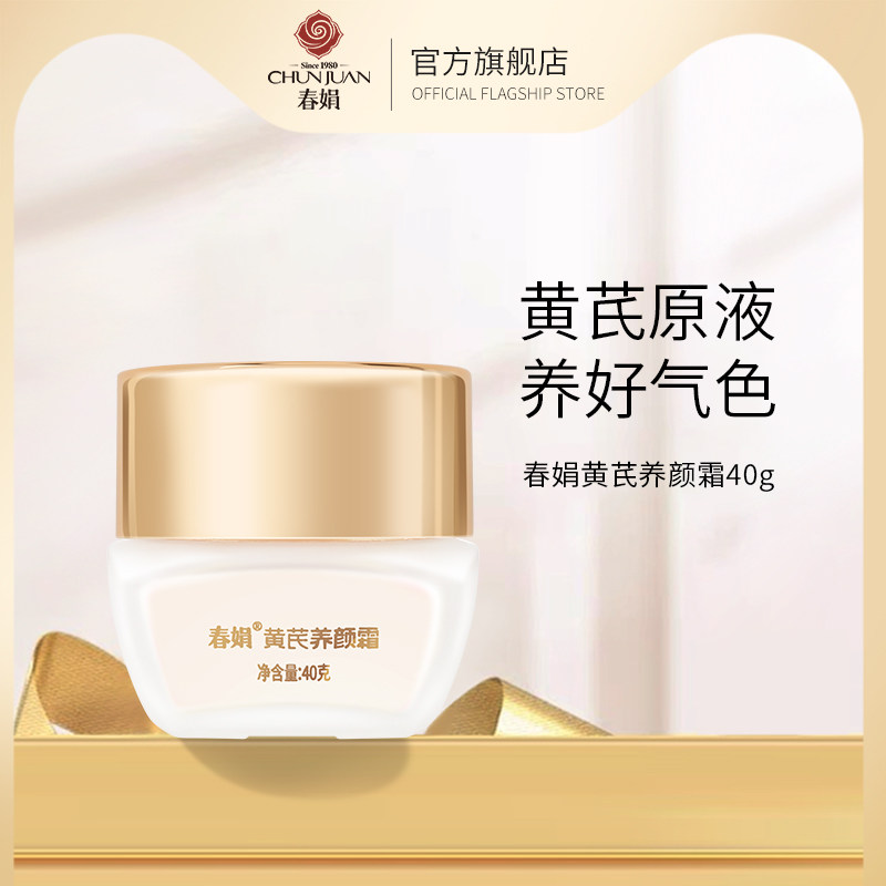 春娟养颜霜40g黄芪霜进阶款国货补水舒护肌肤清爽面霜