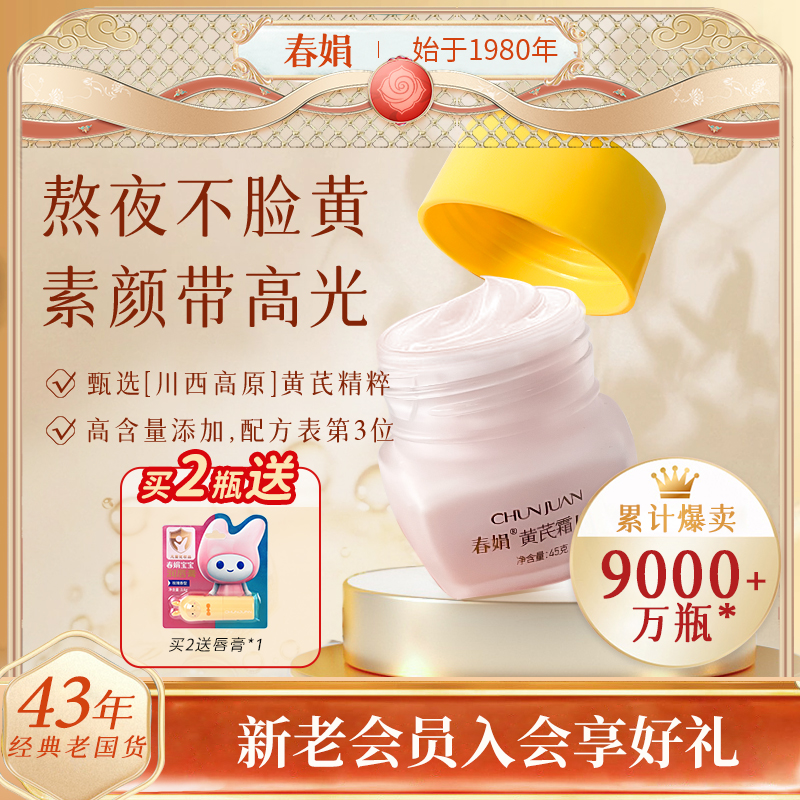 春娟黄芪面霜45g改善黄皮非美白补水保湿滋润国货官方旗舰店正品