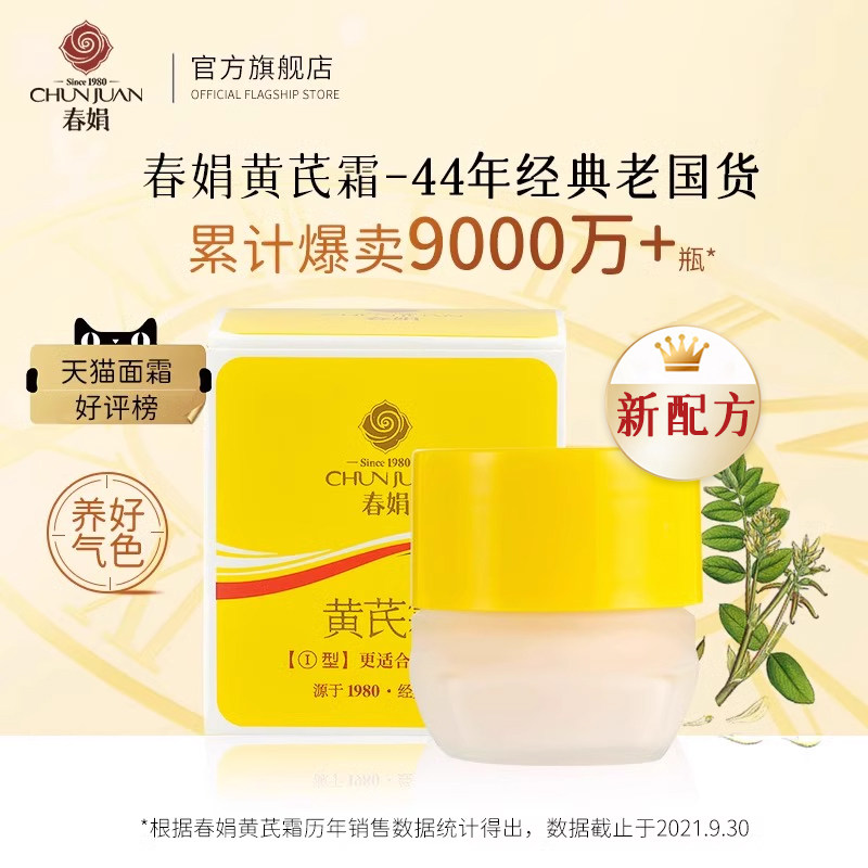 春娟黄芪霜老牌国货护肤品保湿补水滋润官方旗舰店正品非美白去黄
