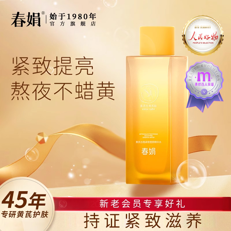 【新品】春娟黄芪古植紧致塑颜精华水120ml抗皱提亮国货衰老暗黄
