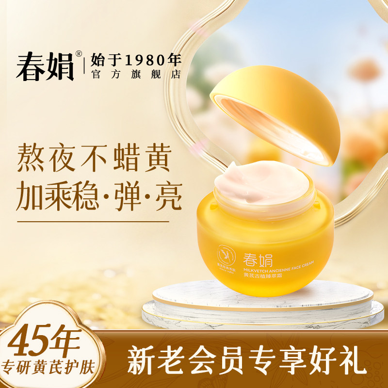 【维稳紧致提亮】春娟黄芪古植霜40g滋养国货护肤品初衰皱纹暗黄