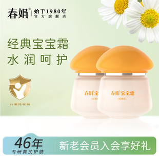 春娟宝宝霜经典版40g*2 国货面霜补水保湿幼儿童老牌无激素正品