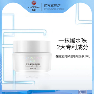 春娟莹润保湿睡眠面膜50g涂抹睡眠面膜暗黄干燥泛红大鲵抗皱紧致