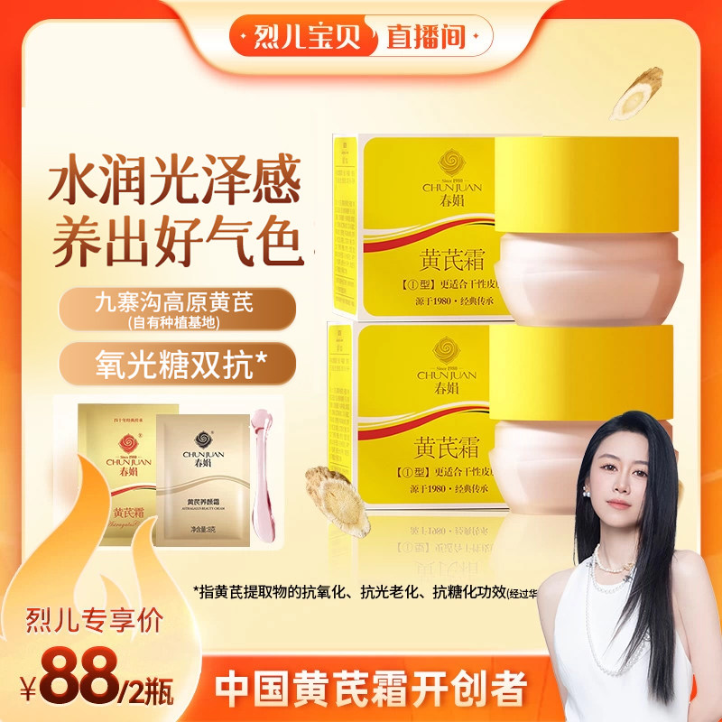 【烈儿宝贝直播间】春娟黄芪面霜2瓶30g老牌国货保湿提升光泽度