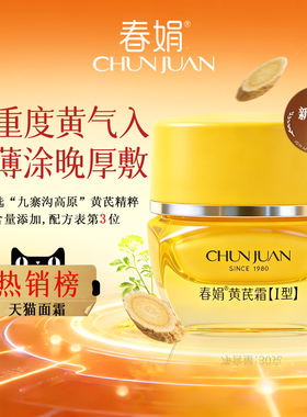 【全新升级】春娟黄芪霜2.0提亮保湿老牌国货暗黄护肤官方旗舰店