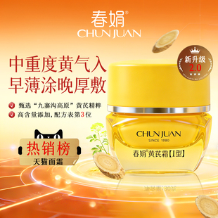 老牌国货暗黄护肤官方旗舰店 春娟黄芪霜2.0提亮保湿 全新升级