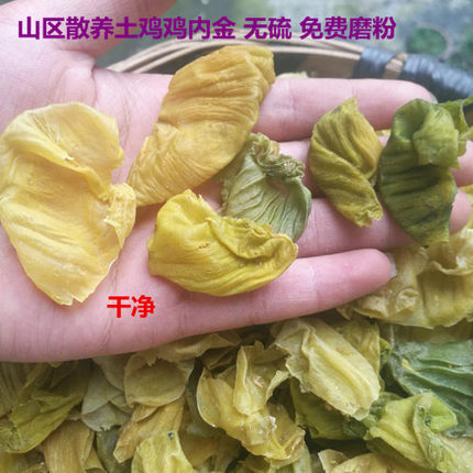 云南山区放养土鸡内金片 鸡内金粉 鸡肫皮鸡胗皮250克 鸡胃内壁