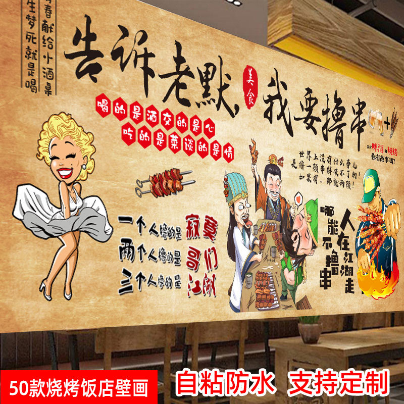 烧烤店网红标语烤肉店餐饮墙面装饰画创意自粘搞笑贴画串串墙壁画