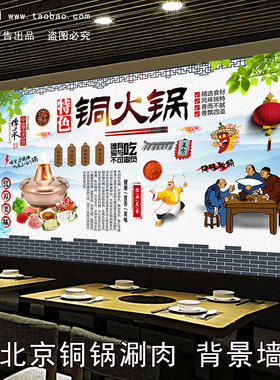 老北京铜锅涮肉海报贴纸