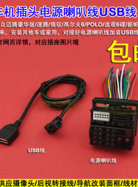 适合大众迈腾豪华版新帕萨特RCD/途观6碟原车CD机电源喇叭USB天线