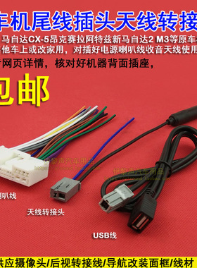 包邮 马自达CX-5阿特兹收音机cd尾线插头电源喇叭线USB线天线转接