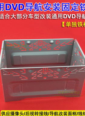 通用标准固定铁框dvd机/MP3MP5插卡机双锭机音响改装铁框固定铁架