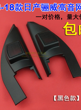 适合06-18款日产骊威高音支架车门音响喇叭改装三角胶骊威高音罩