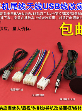 12-18凯美瑞RAV4霸道雷凌汉兰达荣放原车机尾线电源喇叭线天线USB