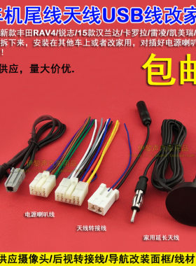 12-18凯美瑞RAV4霸道雷凌汉兰达荣放原车机尾线电源喇叭线天线USB
