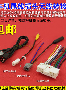 适合马自达阿特兹 昂克赛拉CX-5精英屏原车CD机插头FM天线倒车USB