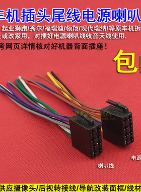 适用于老狮跑雪铁龙标志瑞纳世嘉捷达大众原车CD机尾线电源喇叭线
