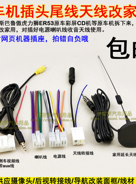 适合斯巴鲁原车CD机尾线傲虎力狮ER53 52彩屏尾线倒车线AUX输入线