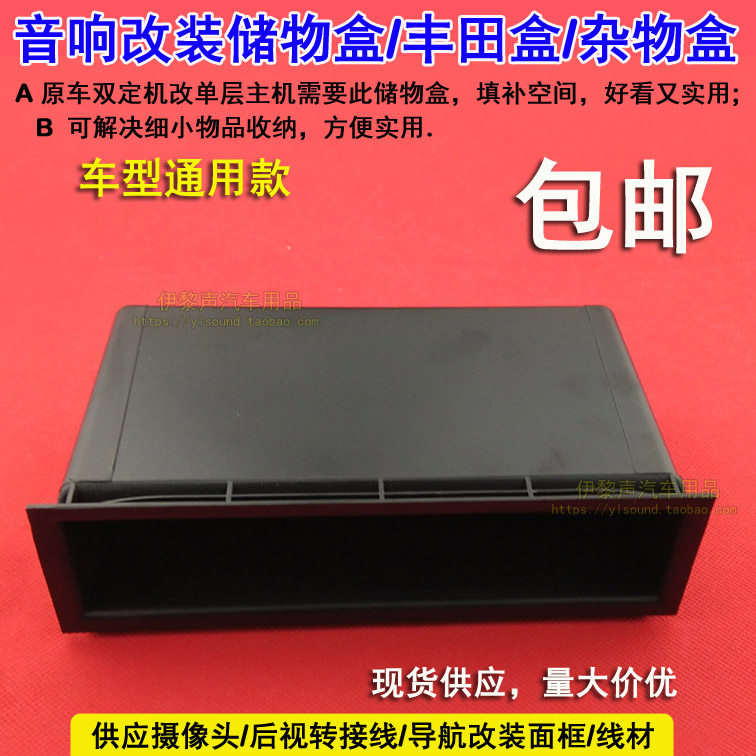 适合丰田储物盒汽车音响DVD导航双层改装单层CD机置物杂物盒 碟盒