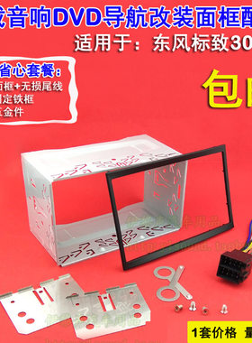 标致307音响改装面框DVD导航面板 标志307通用机改装面框固定铁框