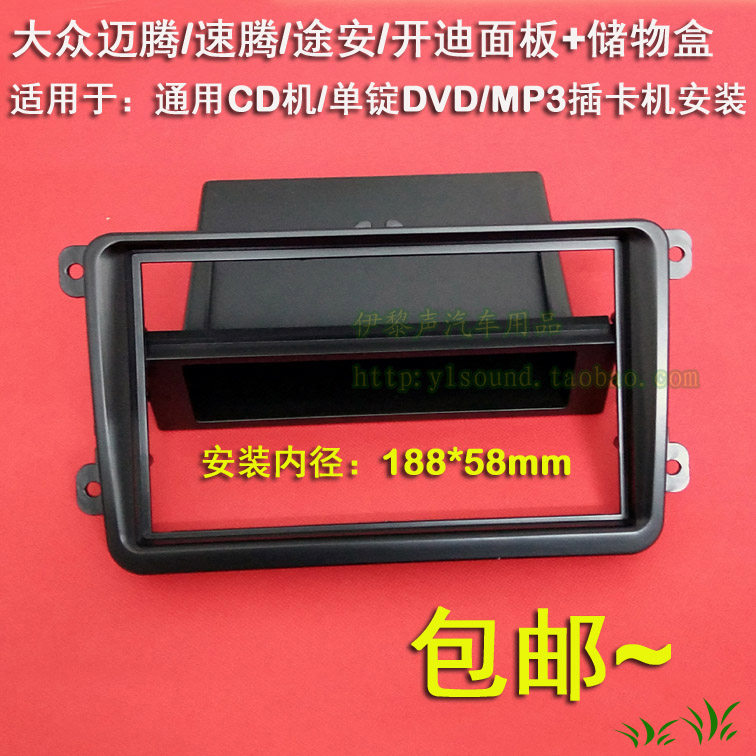 大众迈腾 速腾 途安 开迪CD机面框DVD/MP3插卡机面板储物盒改装框
