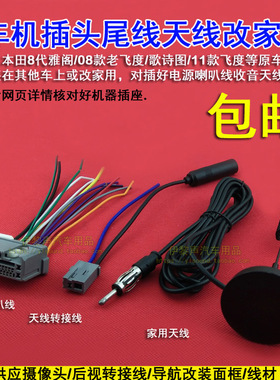 适合本田CD机尾线08-11款老飞度歌诗图8代雅阁公插头FM天线转换线