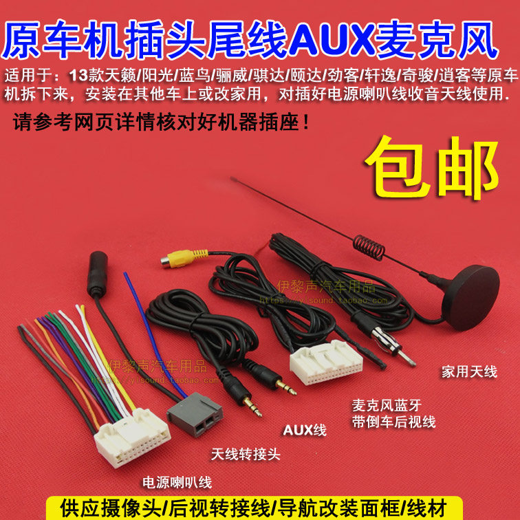 适用于13款尼桑天籁原车机CD插头尾线FM天线AUX线麦克风蓝牙倒车