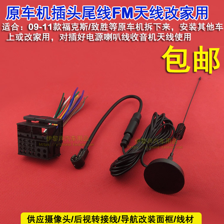 09-11款经典福克斯致胜原车CD机尾线电源喇叭线收音机天线改家用