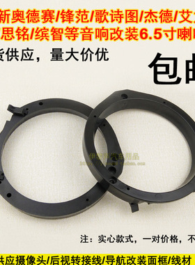 适合本田奥德赛锋范歌诗图杰德凌派思铭缤智音响改装6.5寸喇叭垫
